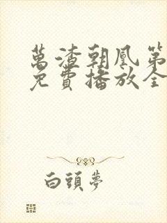万渣朝凰第7季免费播放全集