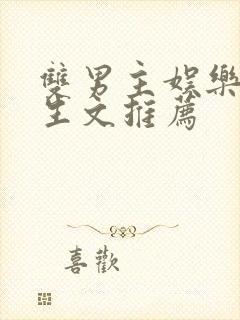 双男主娱乐圈重生文推荐