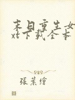 末日重生女王txt下载全本