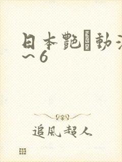 日本艳鉧动漫1～6