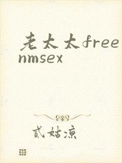 老太太freenmsex