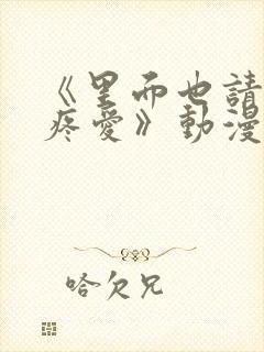 《里面也请好好疼爱》动漫封面