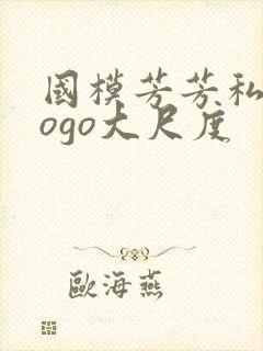 国模芳芳私拍gogo大尺度封面