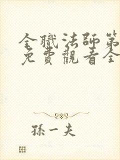 全职法师第六季免费观看全集