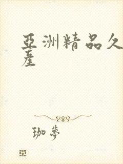 亚洲精品久久国产