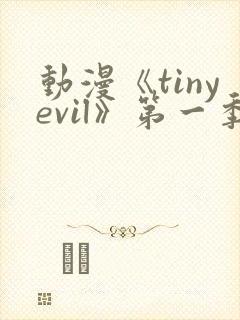 动漫《tinyevil》第一季免费观看