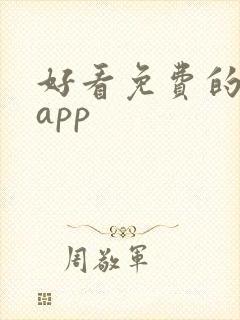 好看免费的小说app封面