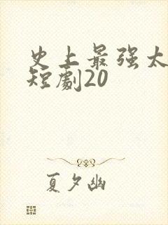 史上最强太子爷短剧20