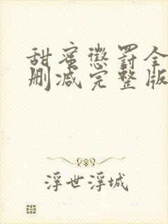 甜蜜惩罚全集无删减完整版封面