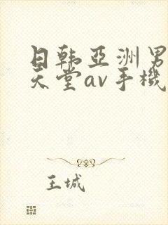 日韩亚洲男人的天堂av手机在线观看