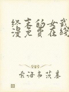 终末的女武神动漫免费在线观看