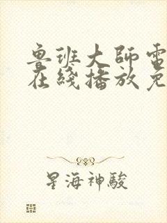 鲁班大师电视剧在线播放免费观看