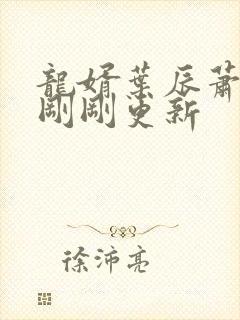 龙婿叶辰萧初然刚刚更新封面