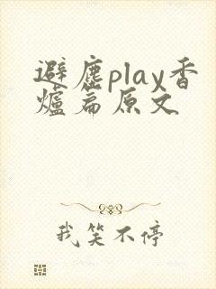 避尘play香炉篇原文封面