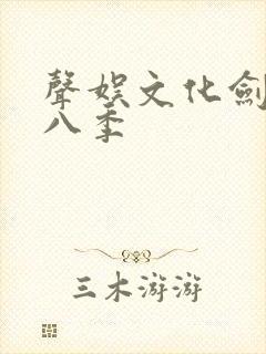 声娱文化剑来第八季