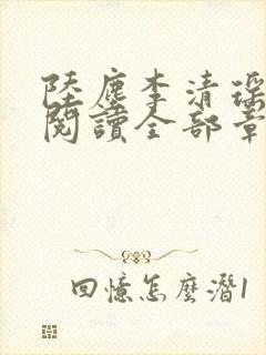 陆尘李清瑶免费阅读全部章节小说最新封面