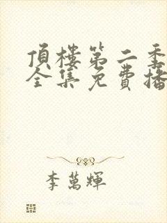顶楼第二季免费全集免费播放