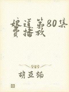 娘道第80集免费播放
