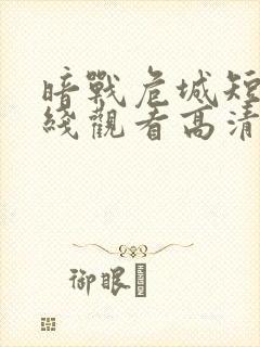 暗战危城短剧在线观看高清完整免费