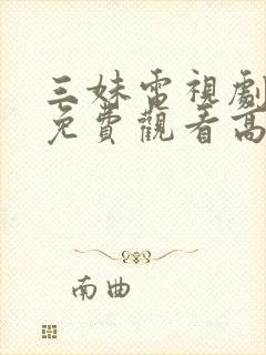三妹电视剧全集免费观看高清封面