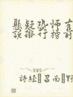 悬疑恐怖有声小说排行榜前十名封面