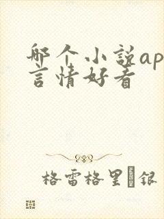 哪个小说app言情好看