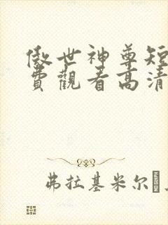傲世神尊短剧免费观看高清