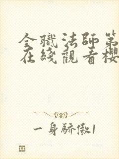全职法师第三季在线观看樱花动漫封面