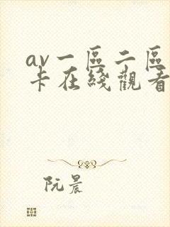 av一区二区不卡在线观看