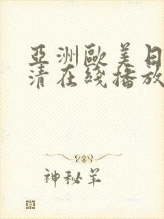 亚洲欧美日韩高清在线播放封面