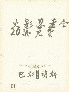 火影忍者全集720集免费