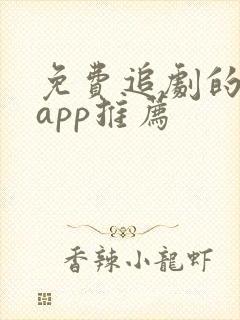 免费追剧的软件app推荐