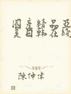 国产精品亚洲欧美日韩在线