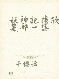 妖神记杨欣沐浴是哪一集