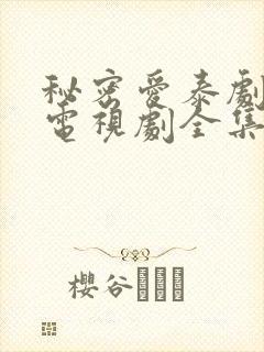 秘密爱泰剧观看电视剧全集完整版高清