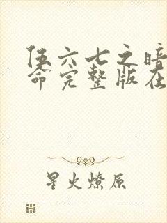 伍六七之暗影宿命完整版在线观看