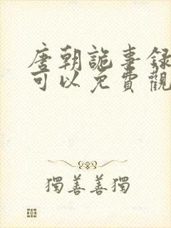 唐朝诡事录哪里可以免费观看封面