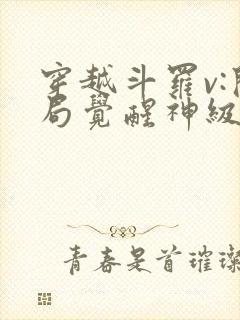 穿越斗罗v:开局觉醒神级抽卡机系统全本