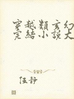 穿越类玄幻小说完结小说大全
