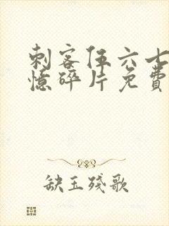 刺客伍六七之记忆碎片免费看