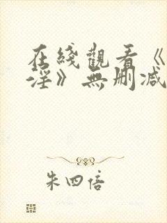 在线观看《艳斋淫》无删减版封面