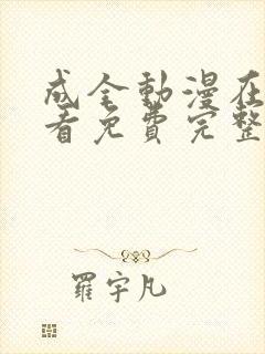 成全动漫在线观看免费完整