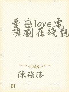 爱恋love电视剧在线观看免费