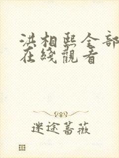 洪相熙全部电影在线观看