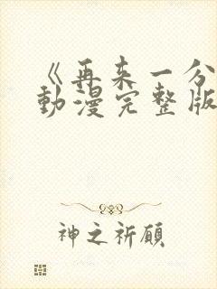 《再来一分钟》动漫完整版在线观看