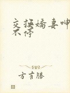 交换娇妻呻吟声不停封面