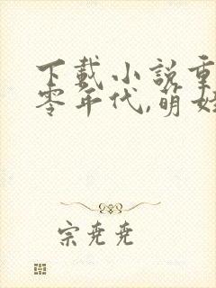 下载小说重生六零年代,萌娃有空间封面