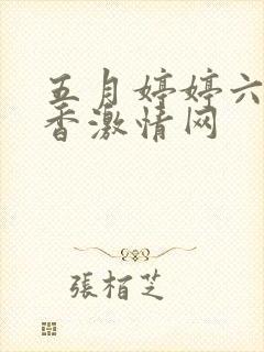 五月婷婷六月丁香激情网