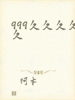 999久久久久久封面