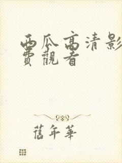 西瓜高清影院免费观看封面